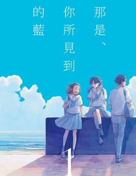 那是、你所见到的蓝