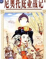 尼奥托庇亚战记