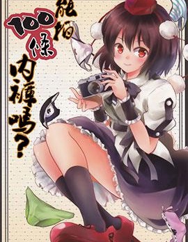 能拍100条内裤吗？