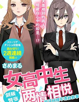 女高中生剑拔弩张两情相悦却又纠缠不清的故事