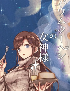 年轮蛋糕的女神