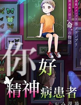 你好精神异常者