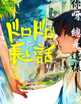 泥泞与长谈