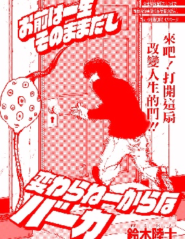 你一辈子都是这副德性休想有所改观啊白痴