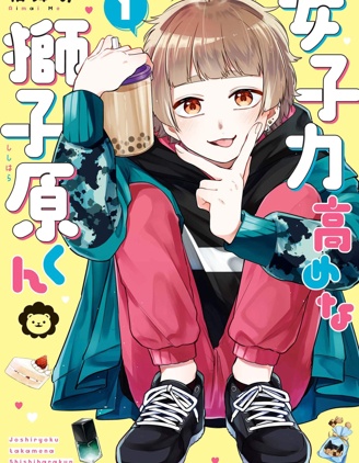 女子力很高的狮子原同学