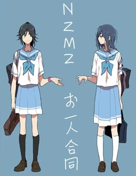 NZMZお一人合同