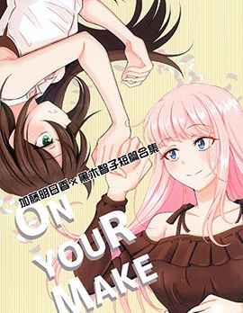 [s-note(よろず)]ONYOURMAKE(私がモテないのはどう考えてもお前らが悪い!)