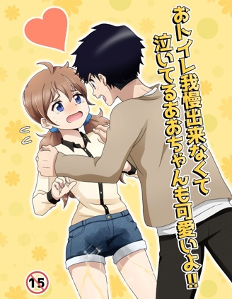 おトイレ我慢出来なくて泣いてるあおちゃんも可爱いよ!!
