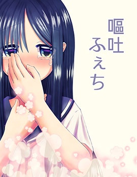 呕吐癖