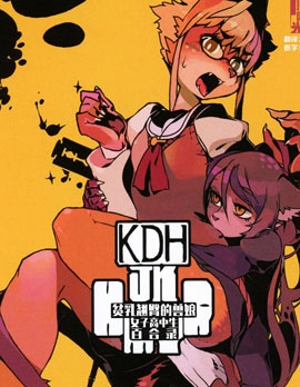 贫乳翘臀兽娘女子高中生百合录