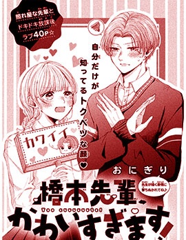 桥本学长、过於可爱了！