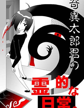 奇异太郎君的灵异日常