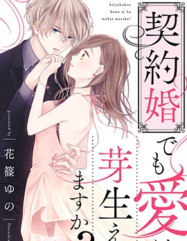 契约婚也会萌生出爱吗？