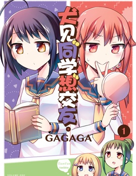犬见同学想交友