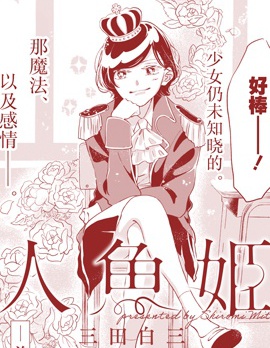 人鱼公主