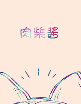 肉柴酱