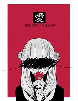 若称其为爱，则过於美好