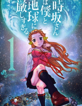 时阪对我和地球都太严格了
