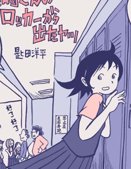 森崎同学的储物柜