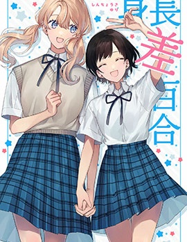 身高差百合