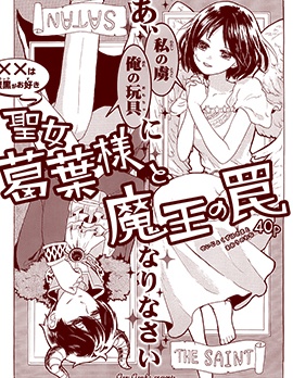 圣女葛叶与魔王的陷阱