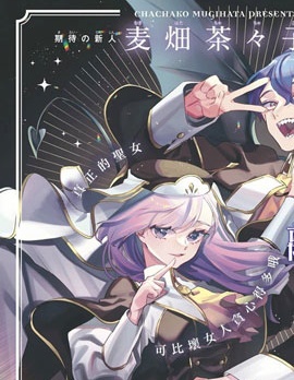 圣女薇奥拉·罗斯是个骗子