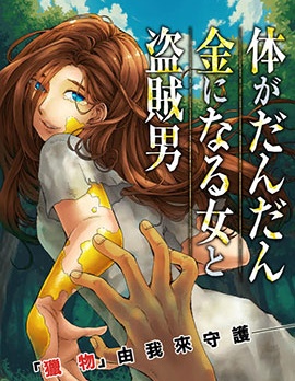 身体慢慢变成黄金的女人与盗贼