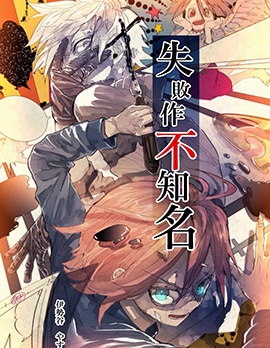 失败作不知名