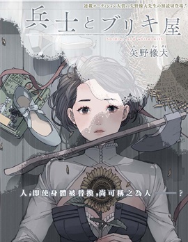 士兵和铁匠