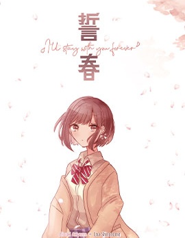 誓春