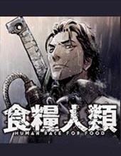 食粮人类