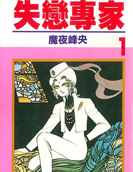 失恋专家