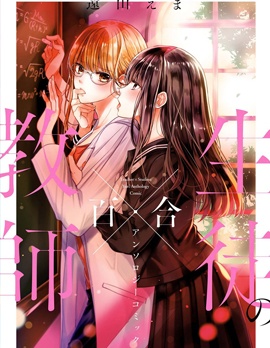 师生百合短篇合集