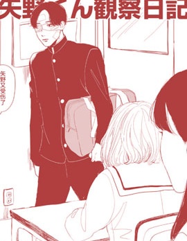 矢野同学观察日记