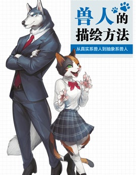 兽人的描绘方法 -从真实系兽人到抽象系兽人-