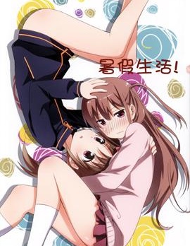 暑假生活！