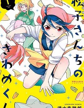 松子家的究极君