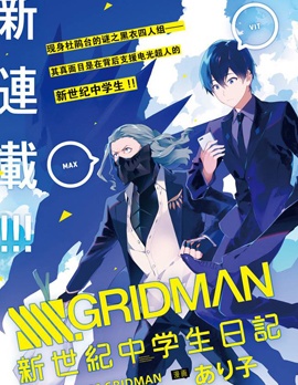 SSSS.GRIDMAN 新世纪中学生日记