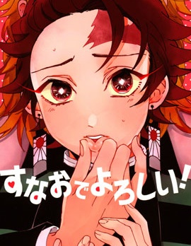 すなおでよろしい