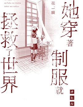 她穿着制服就拯救了世界