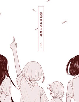 倘若有天长出翅膀