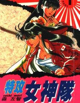 特攻月亮女神