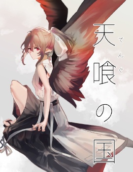 天喰之国