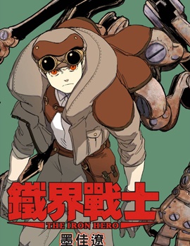 铁界战士