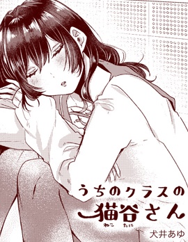 同班的猫谷同学