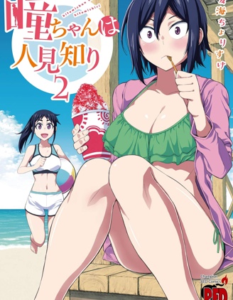瞳酱很认生