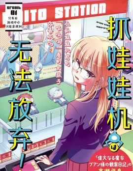娃娃机前一往无前!