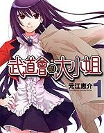 武道会的大小姐