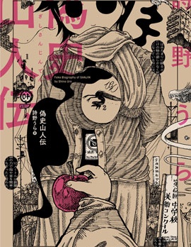 伪史山人传