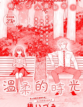 温柔的时光
